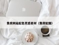 慈利售房网站配色灵感素材（售房配图）