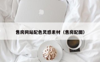 慈利售房网站配色灵感素材（售房配图）